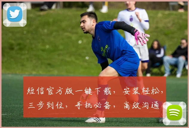 短信官方版一键下载，安装轻松，三步到位，手机必备，高效沟通