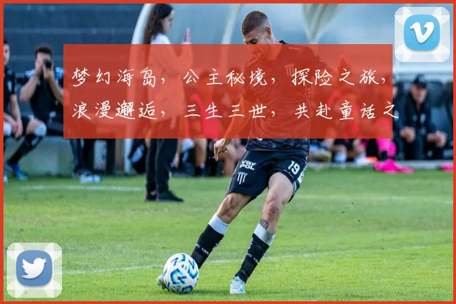 梦幻海岛，公主秘境，探险之旅，浪漫邂逅，三生三世，共赴童话之约，
