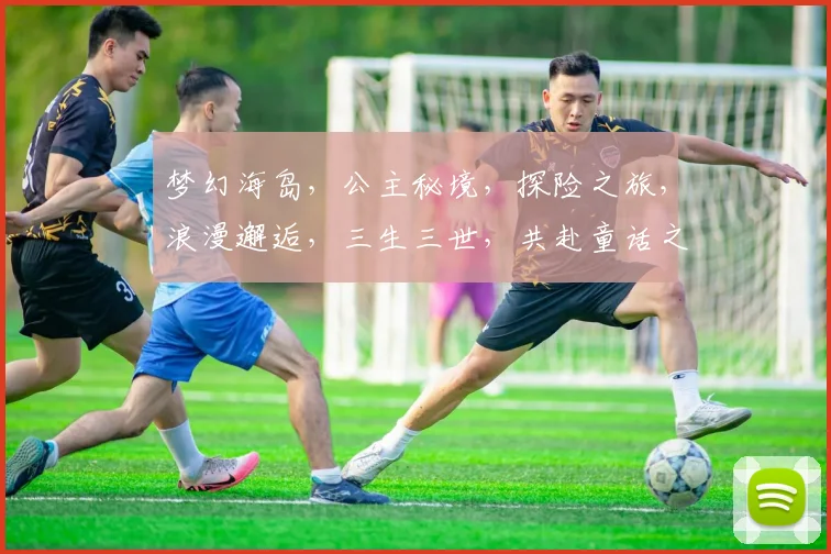梦幻海岛，公主秘境，探险之旅，浪漫邂逅，三生三世，共赴童话之约，