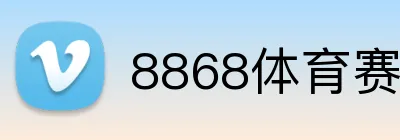 8868体育赛程查询 Logo